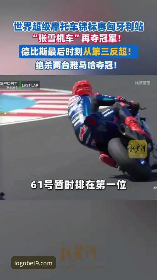 Bet9网站注册教程 揭秘世界超级摩托车锦标赛匈牙利站惊天逆转:最后一圈连超两人夺冠背后的真相