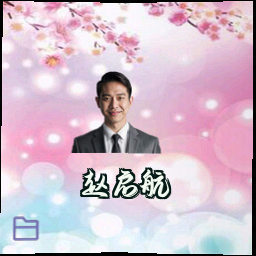 赵启航